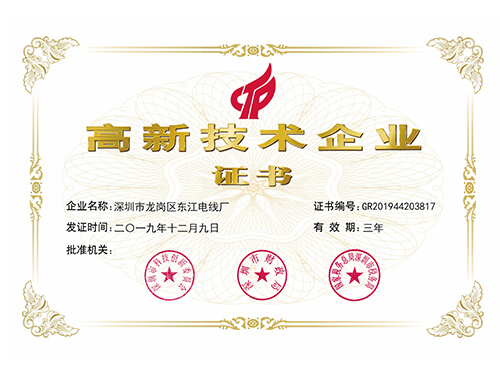 高新技術企業證書