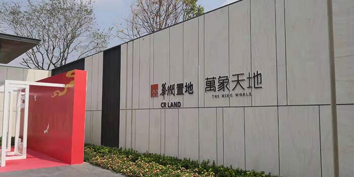 華潤(rùn)萬(wàn)象天地